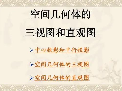 空间几何体的三视图和直观图