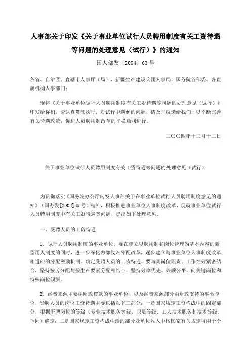 人事部关于印发《关于事业单位试行人员聘用制度有关工资待遇等问题的处理意见(试行)》的通知
