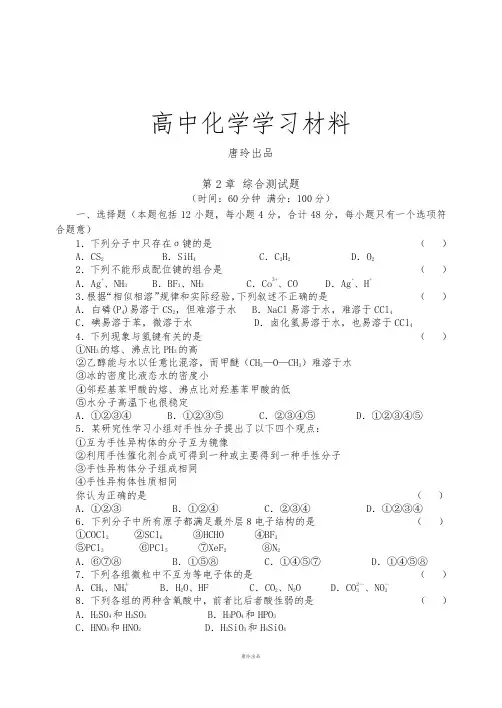 鲁科版高中化学选修三第2章 综合测试题.docx