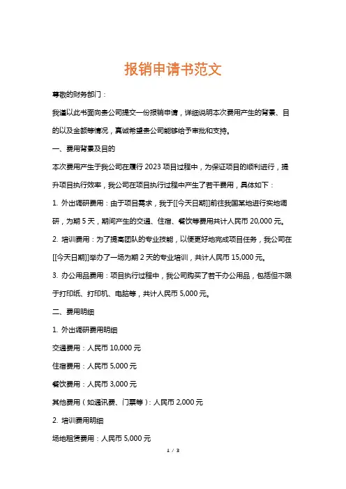 报销申请书范文