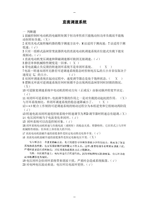 电力拖动控制系统部分复习题