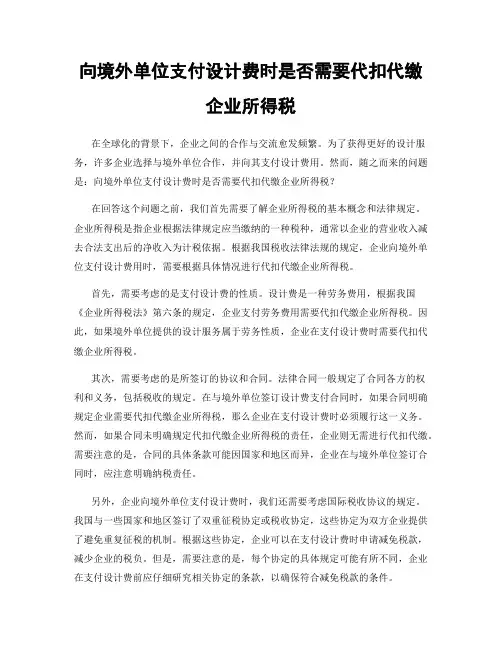 向境外单位支付设计费时是否需要代扣代缴企业所得税