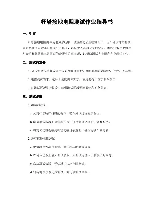 杆塔接地电阻测试作业指导书