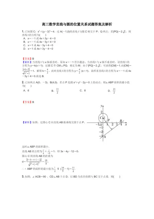 高三数学直线与圆的位置关系试题答案及解析
