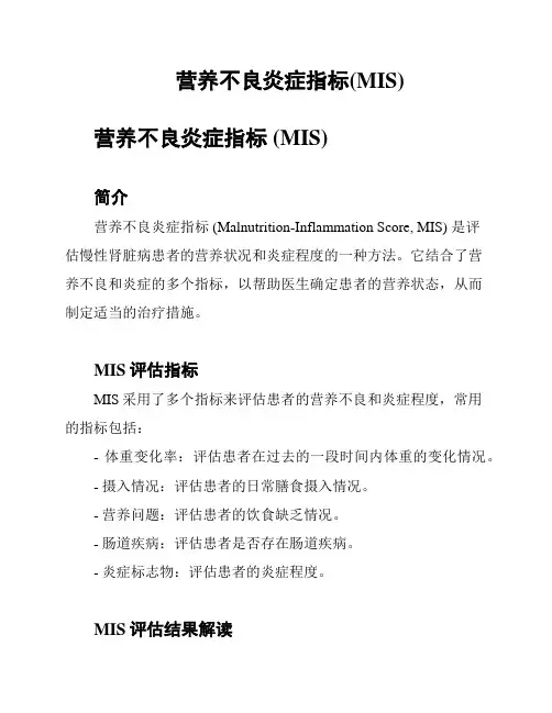 营养不良炎症指标(MIS)