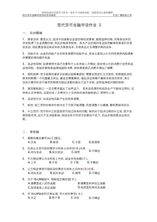 现代货币金融学说作业2完整答案