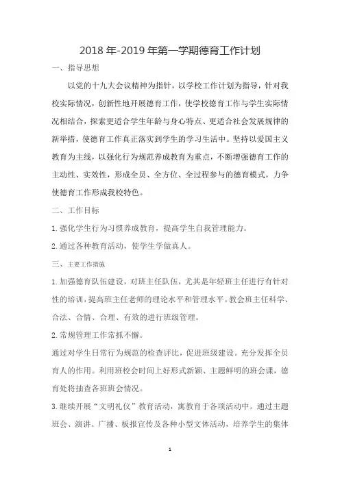 2018年-2019年第一学期德育工作计划