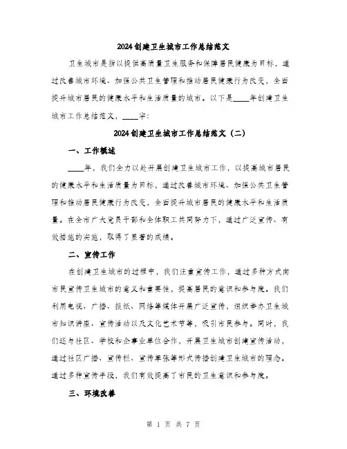 2024创建卫生城市工作总结范文(三篇)