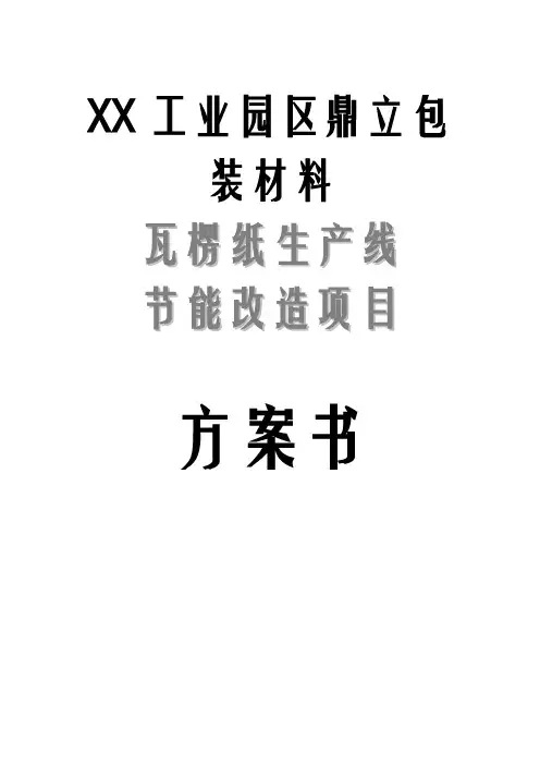 瓦楞板生产线改装方案