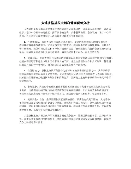 大连香格里拉大酒店管理现状分析