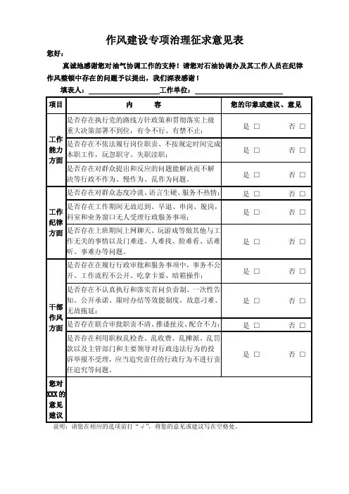 作风建设专项治理征求意见表