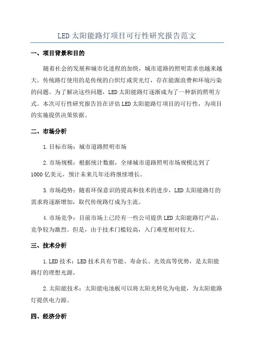 LED太阳能路灯项目可行性研究报告范文