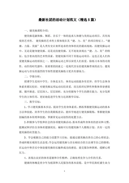 社团的活动计划范文(5篇)(1最新)