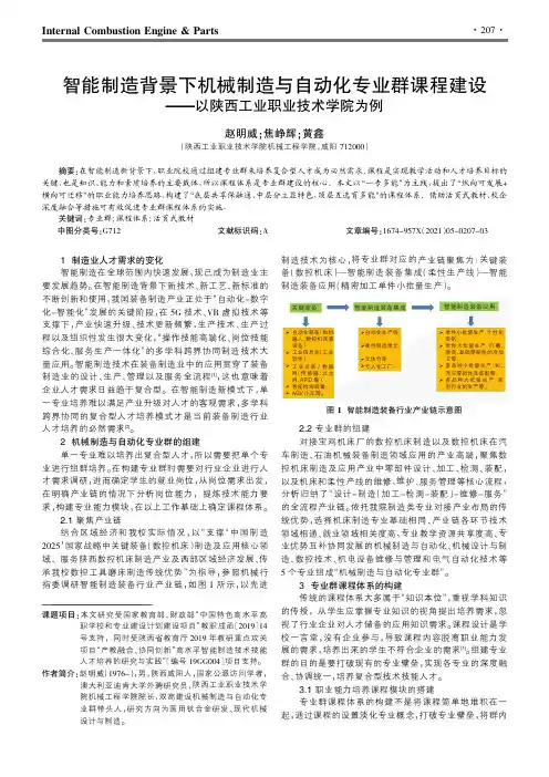智能制造背景下机械制造与自动化专业群课程建设——以陕西工业职业技术学院为例