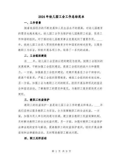 2024年幼儿园工会工作总结范本(3篇)