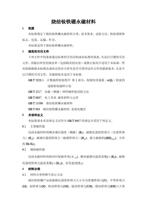 烧结钕铁硼永磁材料产品技术标准2022