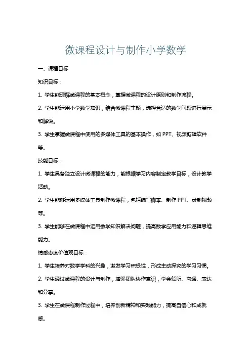 微课程设计与制作小学数学