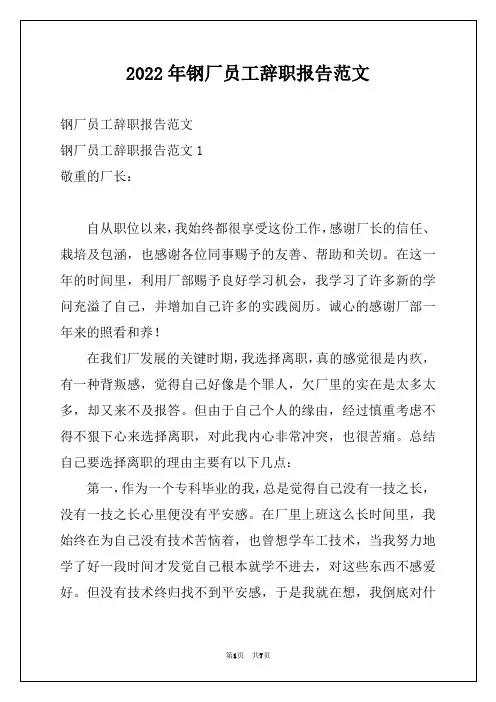 2022年钢厂员工辞职报告范文