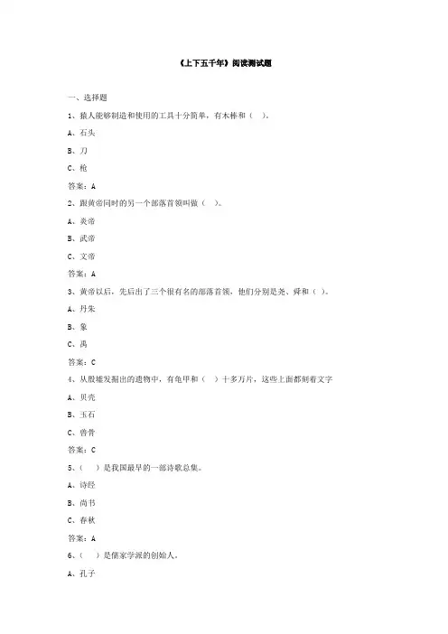 《上下五千年》阅读测试题