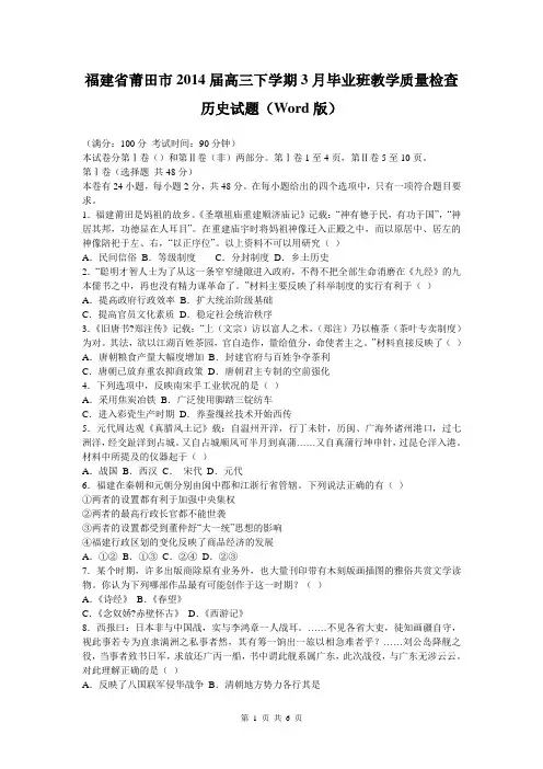 福建省莆田市2014届高三下学期3月毕业班教学质量检查历史试题(Word版)