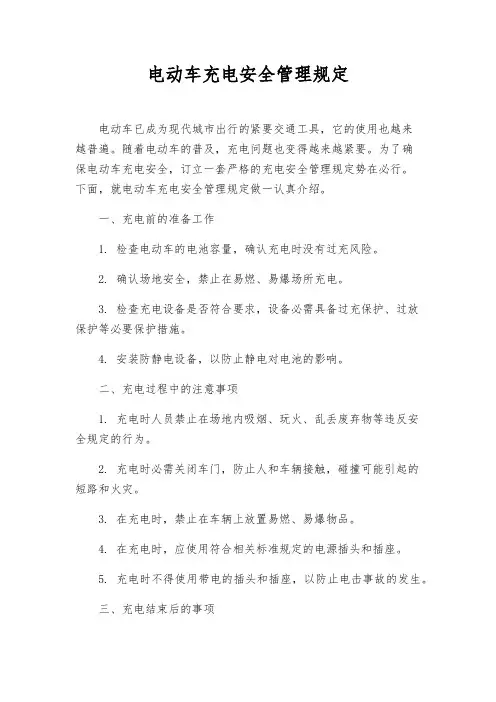 电动车充电安全管理规定