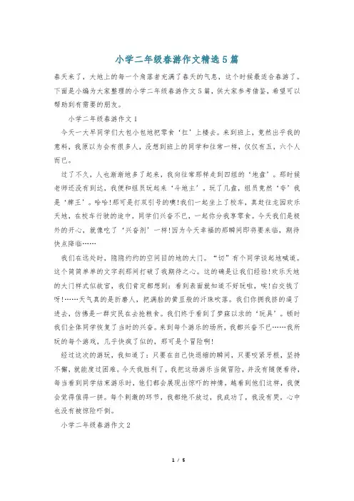 小学二年级春游作文精选5篇