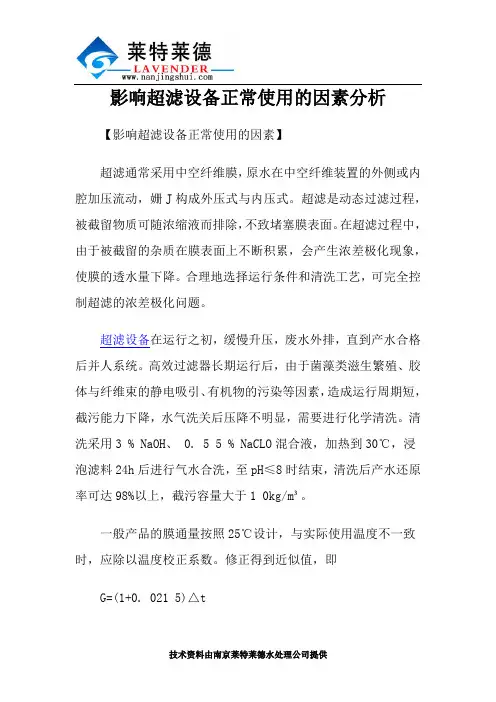 影响超滤设备正常使用的因素分析