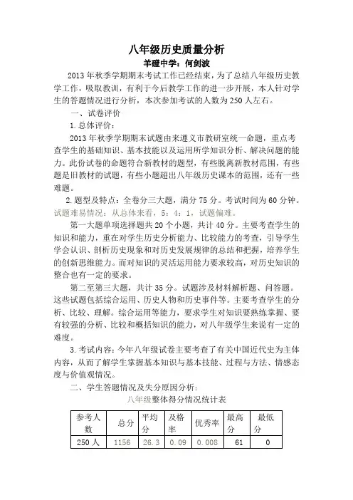八年级历史质量分析