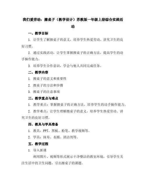 我们爱劳动：擦桌子(教学设计)苏教版一年级上册综合实践活动