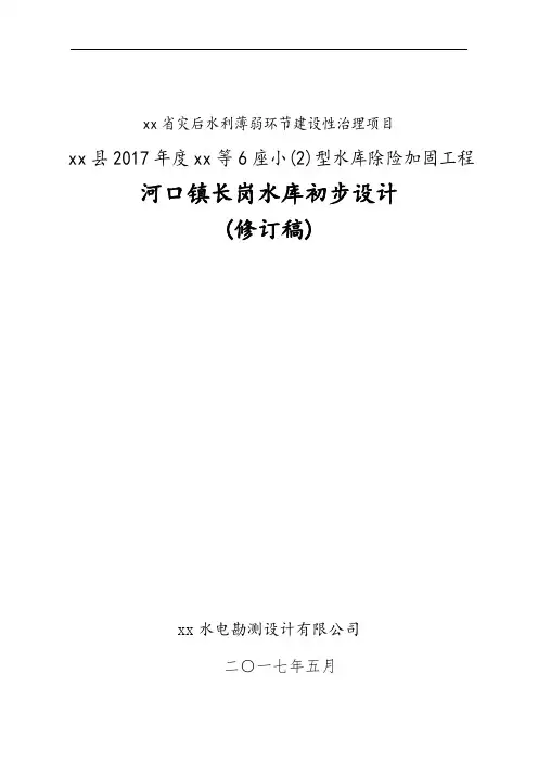 6座小型水库除险加固工程水库初步的设计的报告