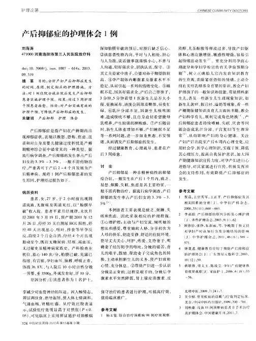 产后抑郁症的护理体会1例