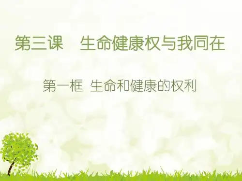 生命和健康的权利公开课课件