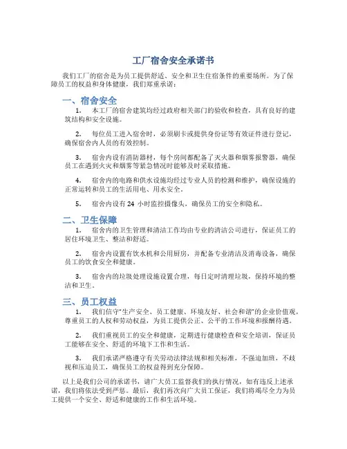 工厂宿舍安全承诺书