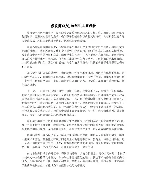 做良师益友,与学生共同成长