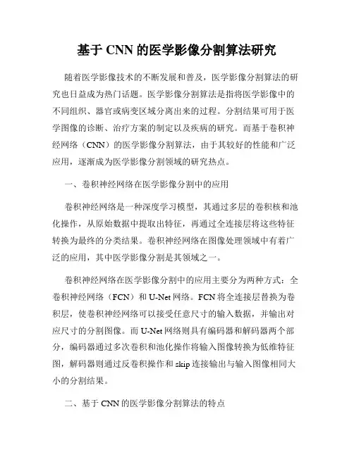 基于CNN的医学影像分割算法研究