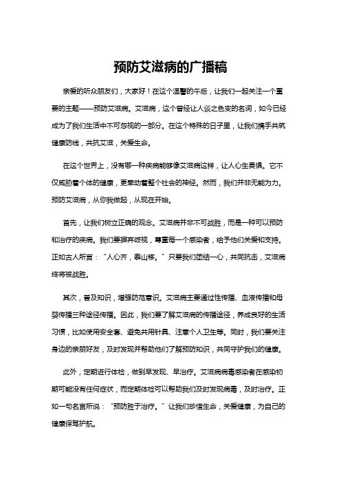 【广播稿】预防艾滋病的广播稿