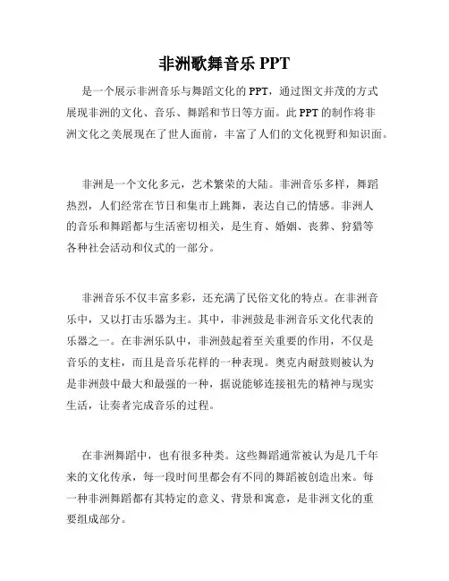 非洲歌舞音乐PPT
