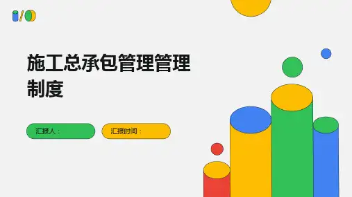 施工总承包管理管理制度