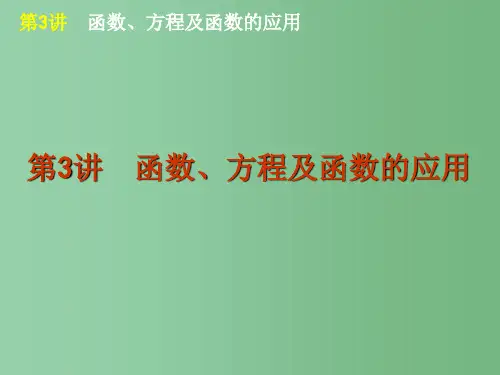 高考数学二轮复习方案 第3讲 函数、方程及函数的应用课件 文 课标版