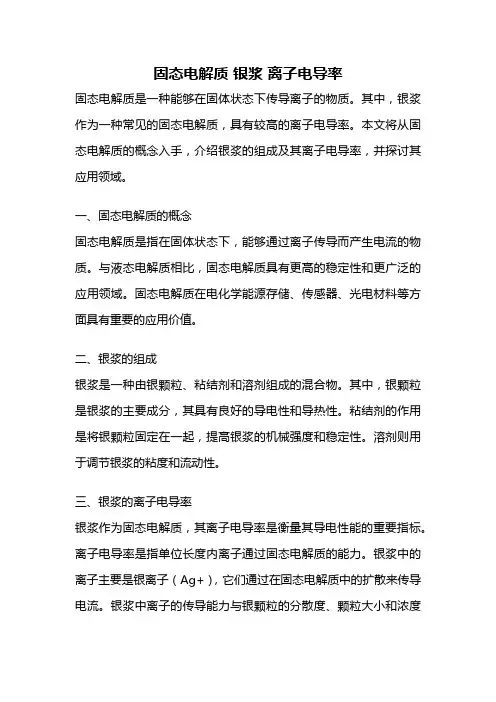 固态电解质 银浆 离子电导率