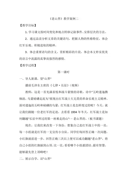 2024年人教版七年级语文下册第二单元《老山界》教案