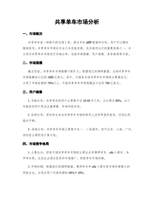 共享单车市场分析
