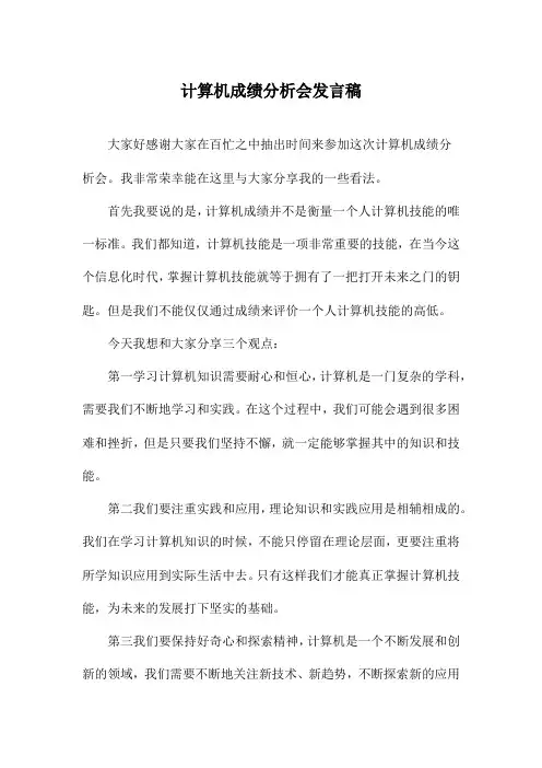 计算机成绩分析会发言稿