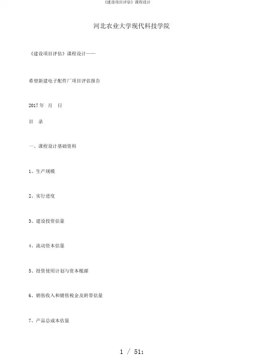 《建设项目评估》课程设计