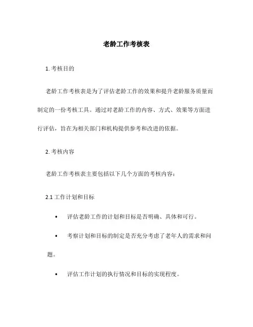 老龄工作考核表
