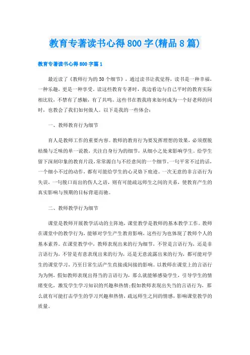 教育专著读书心得800字(精品8篇)