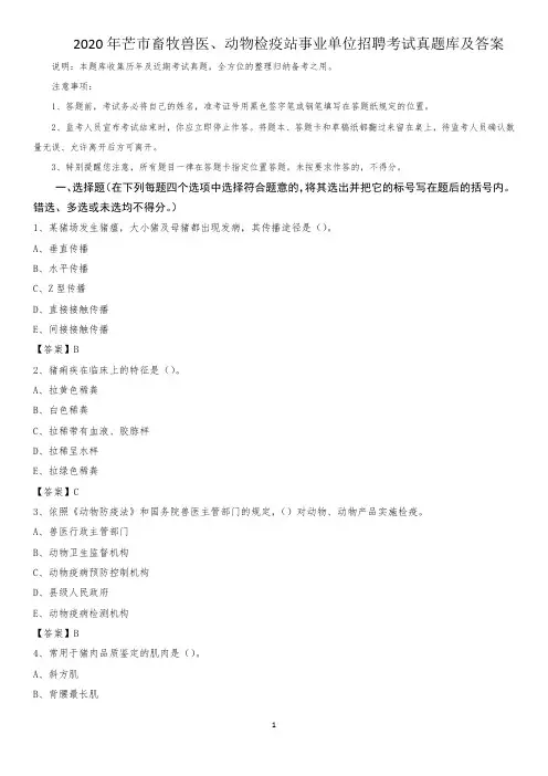 2020年芒市畜牧兽医、动物检疫站事业单位招聘考试真题库及答案