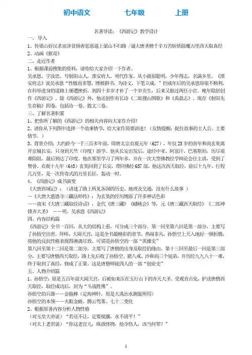 部编版语文七年级上册名著导读：《西游记》教学设计