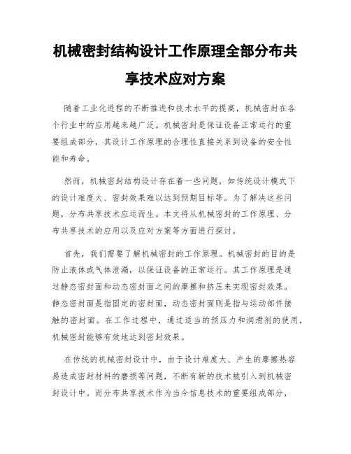 机械密封结构设计工作原理全部分布共享技术应对方案