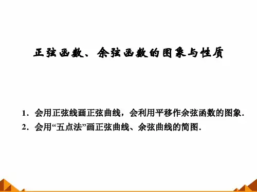3.3.1正弦函数、余弦函数的图象与性质_课件-湘教版必修2PPT